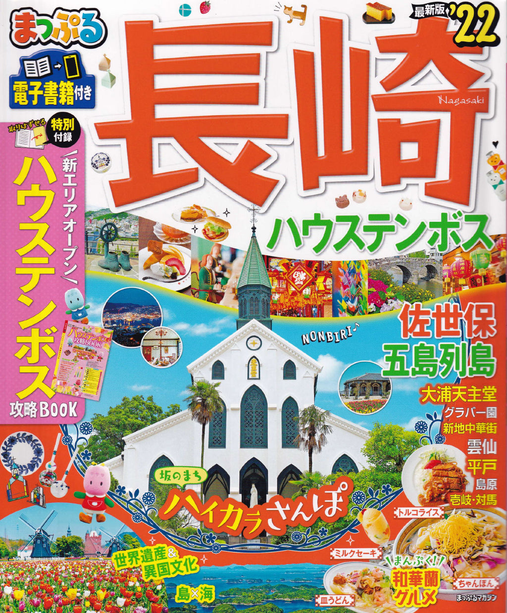 まっぷるマガジン九州04「長崎ハウステンボス 佐世保・五島列島22